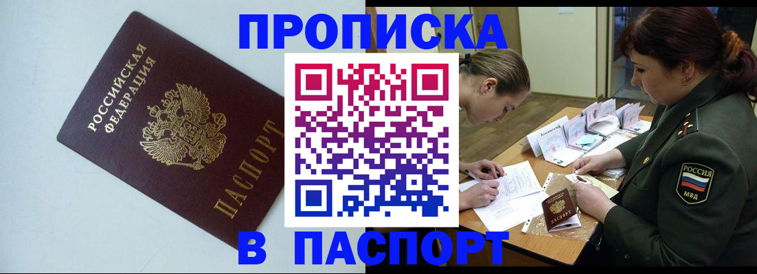 прописка 2025 в Юрге